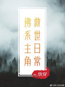 佛系主角救世日常