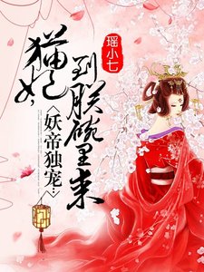 妖帝獨寵:貓妃,到朕碗裡來