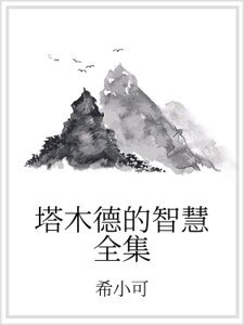 塔木德的智慧全集
