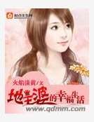 地主婆的幸福生活