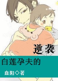 白蓮孕夫的逆襲