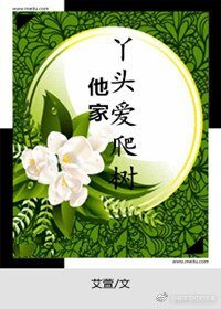 他家丫頭愛爬樹