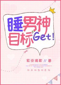 睡男神目標get