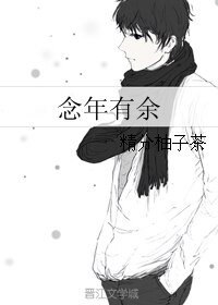 念年有余