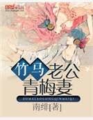 竹馬老公青梅妻