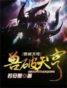 兽破天穹