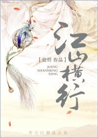 江山橫行
