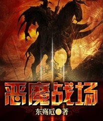 惡魔戰場
