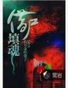 借屍填魂