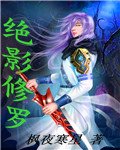 絕影修羅