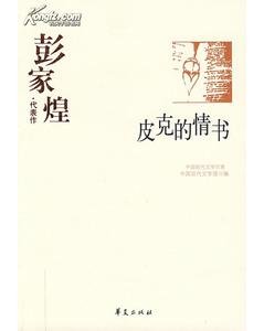 彭家煌代表作(中國現代文學百家系列)