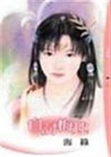 自讨梅趣(花魁招夫记之三)