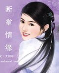 斷掌情緣