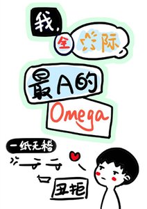 我,全星際,最A的Omega