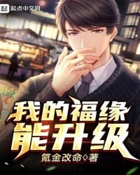 我的福緣能升級