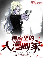 (柯南同人)柯南里的大漫畫家