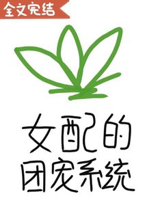 女配的團寵系統(穿書)