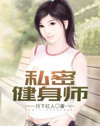 私密健身师