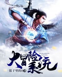 大冒險系統