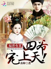 福晉有喜:四爺,寵上天!(四爺又被福晉套路了)