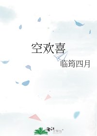 空欢喜