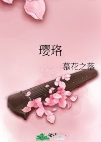 璎珞