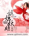 姽嫿妖姬
