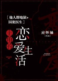 (他人即地狱+囚犯医生同人)主角的恋爱生活