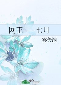 网王——七月
