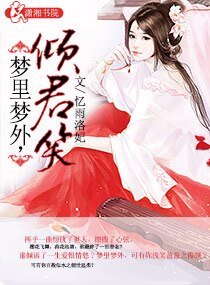 夢裡夢外,傾君笑