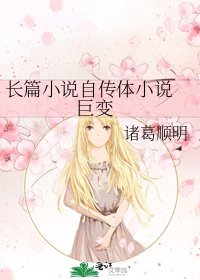 长篇自传体 巨变