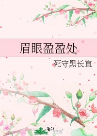 眉眼盈盈处