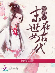 空間之末世女在古代