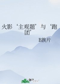 火影‘主觀題’與‘跑團’