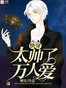太帅了万人爱【快穿】