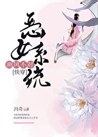 惡女系統畫風不對(快穿)