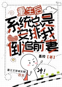 重生后,系统总是安排我倒追前妻