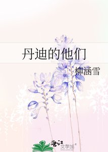 丹迪的他们