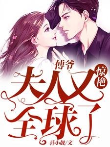 傅爺:夫人又驚豔全球了