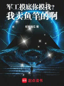 军工摸底你摸我?我卖鱼竿的啊!
