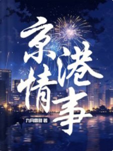 京港情事