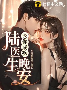 念你成疾:晚安,陆医生