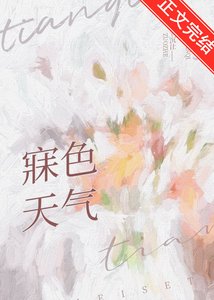寐色天氣