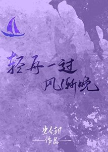 輕舟一過風漸晚