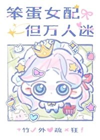 笨蛋大小姐,但萬人迷