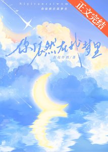 你依然在我夢裡
