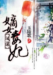 鳳謀:嫡女毒妃