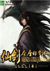(BG/综同人)仙剑之本座邪剑仙