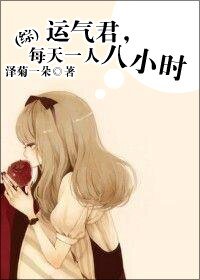 (BG/综同人)运气君,每天一人八小时