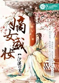 嫡女盛妝